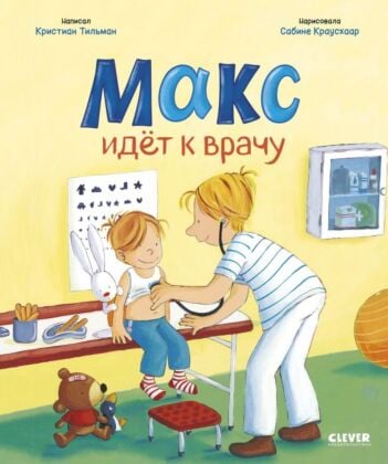 Макс идёт к врачу