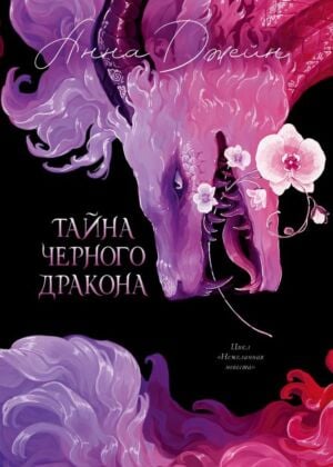 Тайна Чёрного дракона (с орхидеей)