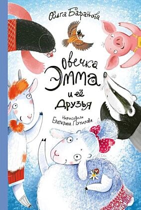 Овечка Эмма и её друзья