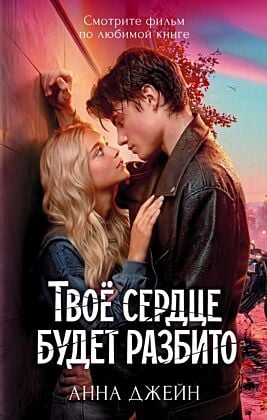 Твоё сердце будет разбито (кинообложка)