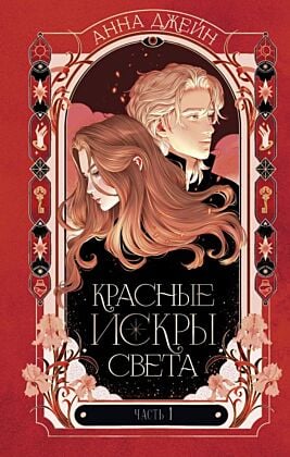Красные искры света. Часть 1 + 2 (комплект из двух книг)