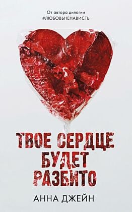 Твоё сердце будет разбито (с леденцом) (мягк.обл.)
