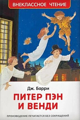 Питер Пэн и Венди (Внеклассное чтение)