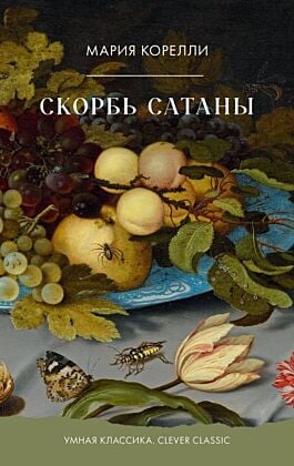 Скорбь Сатаны (серия Умная классика) (мягк.обл.)