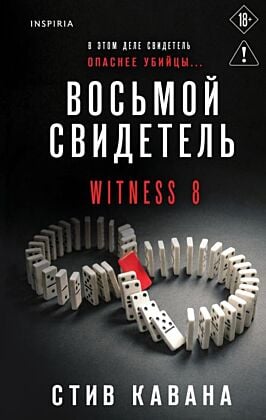 Восьмой свидетель