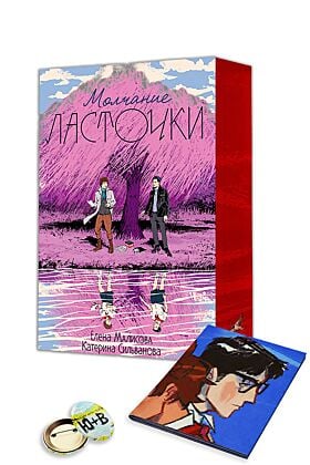 Молчание Ласточки (подарочное издание) с уникальным постером и значком, придуманными авторками (мягк.обл.)