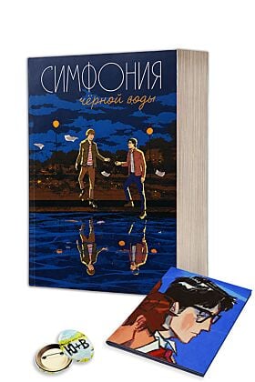 Симфония чёрной воды с уникальным постером и значком, придуманными авторками (мягк.обл.)