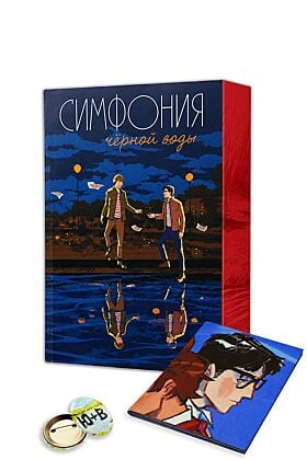 Симфония чёрной воды (подарочное издание) с уникальным постером и значком, придуманными авторками (мягк.обл.)