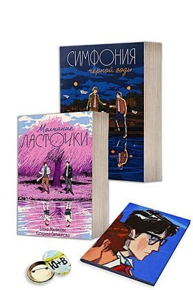 Молчание Ласточки, Симфония чёрной воды (комплект)  с уникальным постером и значком, придуманными авторками (мягк.обл.)