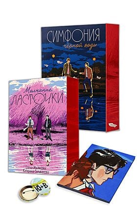 Молчание Ласточки, Симфония чёрной воды с уникальным постером и значком, придуманными авторками книг  (комплект подарочный) (мягк.обл.)