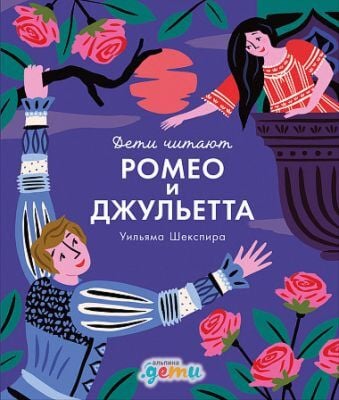 Ромео и Джульетта Уильяма Шекспира