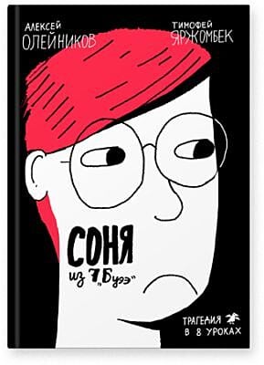 Соня из 7Буээ