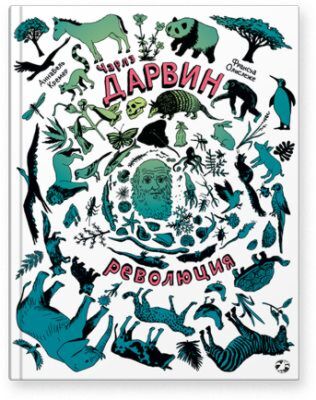 Чарлз Дарвин. Революция