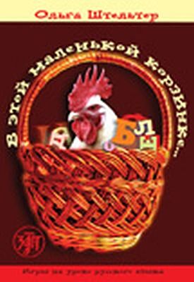 В этой маленькой корзинке. Выпуск 1 (мягк.обл.)