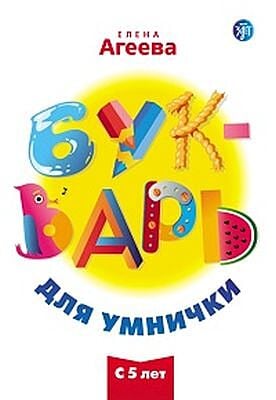 Букварь для умнички