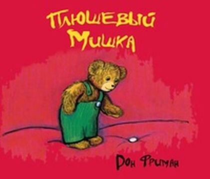 Плюшевый Мишка