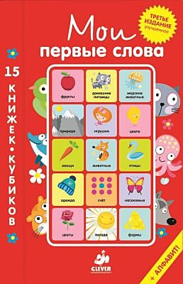 Мои первые слова. 15 книжек-кубиков. Русский язык