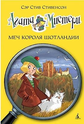 Агата Мистери. Книга 3. Меч короля Шотландии
