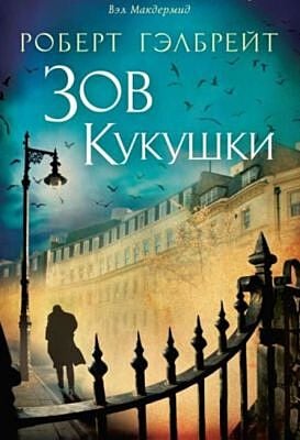 Зов Кукушки (мягк.обл.)