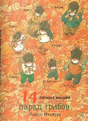 14 лесных мышей. Парад грибов
