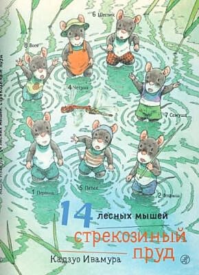 14 лесных мышей. Стрекозиный пруд
