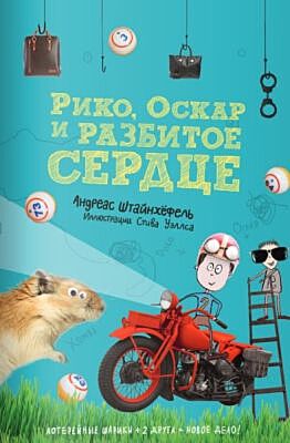 Рико, Оскар и разбитое сердце