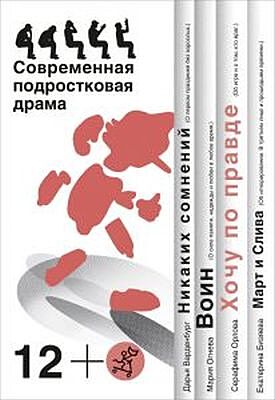 Хочу по правде : современная подростковая драма. Сборник пьес.