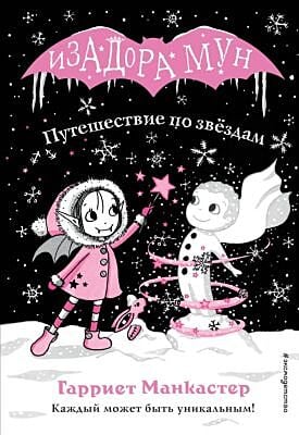 Путешествие по звёздам