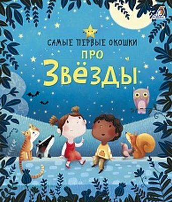 Самые первые окошки. Про звезды