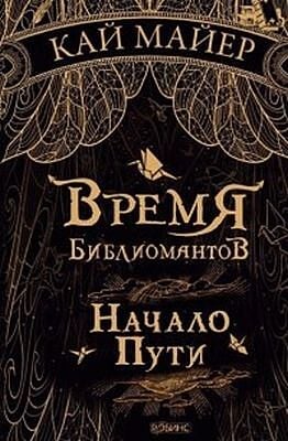 Время библиомантов. Начало пути