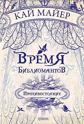 Время библиомантов. Противостояние