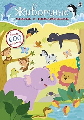 600 наклеек. Животные (мягк.обл.)