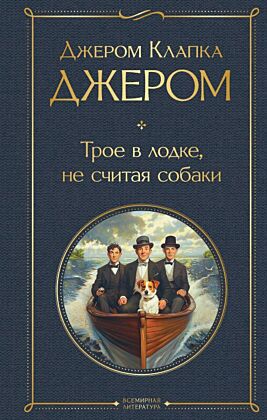 Трое в лодке, не считая собаки