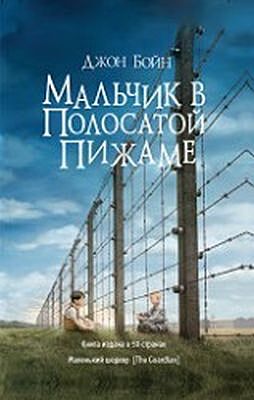 Мальчик в полосатой пижаме