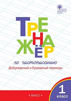 Тренажер по чистописанию. 1 класс. Часть 1. Добукварный и букварный периоды (мягк.обл.)