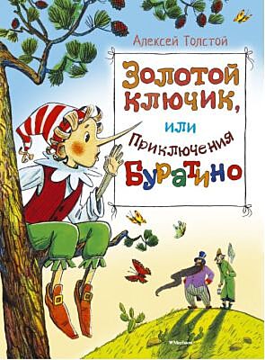 Золотой ключик, или Приключения Буратино (иллюстр. Игоря Глазова)