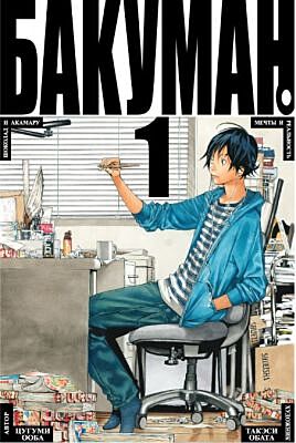 Бакуман. Книга 1
