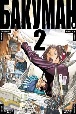 Бакуман. Книга 2