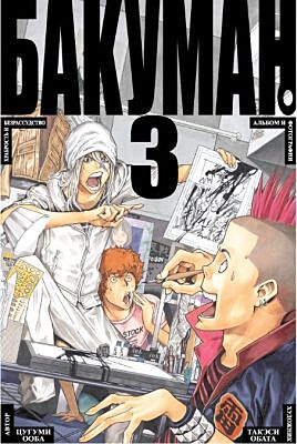 Бакуман. Книга 3