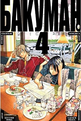 Бакуман. Книга 4