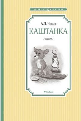 Каштанка