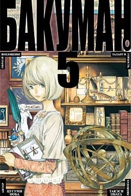 Бакуман. Книга 5.