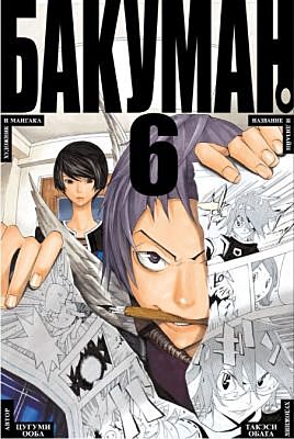 Бакуман. Книга 6
