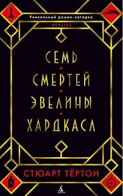 Семь смертей Эвелины Хардкасл