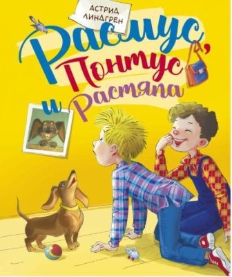 Расмус, Понтус и Растяпа