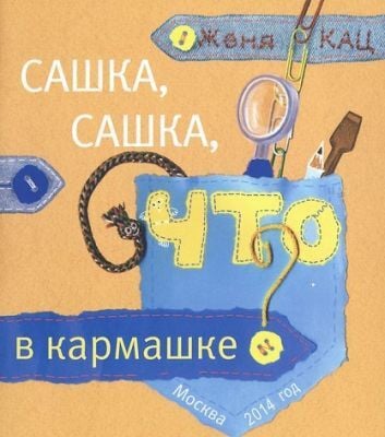 Сашка, Сашка,что в кармашке? (мягк.обл.)