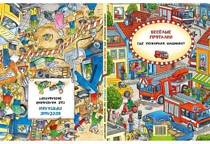 Веселые пряталки. Перевертыш. Где маленький экскаватор? Где пожарная машинка?