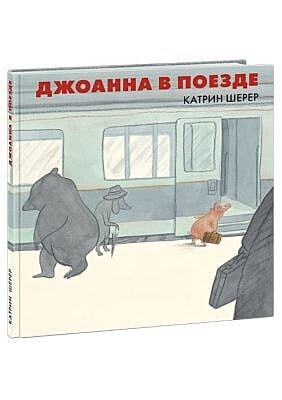 Джоанна в поезде