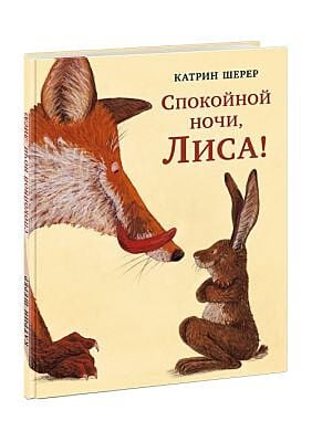 Спокойной ночи, Лиса!