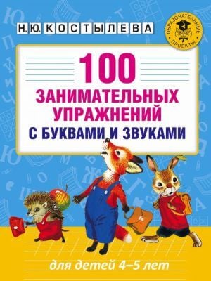 100 занимательных упражнений с буквами и звуками для детей 4-5 лет (мягк.обл.)